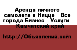 Аренда личного самолета в Ницце - Все города Бизнес » Услуги   . Камчатский край